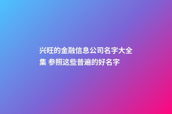 兴旺的金融信息公司名字大全集 参照这些普遍的好名字